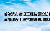 哈尔滨市建设工程抗震设防和抗震加固管理办法（关于哈尔滨市建设工程抗震设防和抗震加固管理办法介绍）