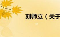 刘师立（关于刘师立介绍）