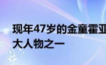 现年47岁的金童霍亚在职业拳击界被认为是大人物之一