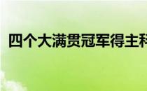 四个大满贯冠军得主科普卡不会那么快归来