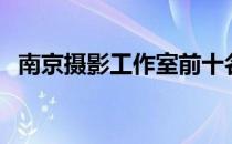 南京摄影工作室前十名（南京摄影工作室）