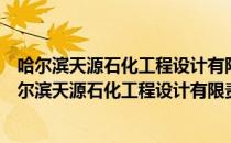 哈尔滨天源石化工程设计有限责任公司西安分公司（关于哈尔滨天源石化工程设计有限责任公司西安分公司介绍）