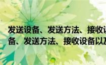 发送设备、发送方法、接收设备以及接收方法（关于发送设备、发送方法、接收设备以及接收方法介绍）