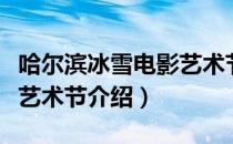 哈尔滨冰雪电影艺术节（关于哈尔滨冰雪电影艺术节介绍）