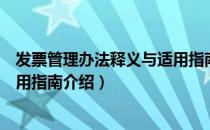 发票管理办法释义与适用指南（关于发票管理办法释义与适用指南介绍）