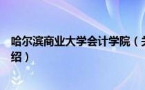 哈尔滨商业大学会计学院（关于哈尔滨商业大学会计学院介绍）