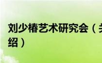 刘少椿艺术研究会（关于刘少椿艺术研究会介绍）