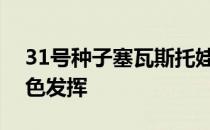 31号种子塞瓦斯托娃延续在法拉盛公园的出色发挥