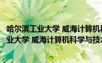 哈尔滨工业大学 威海计算机科学与技术专业（关于哈尔滨工业大学 威海计算机科学与技术专业介绍）