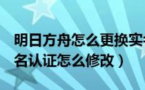 明日方舟怎么更换实名认证（明日方舟b服实名认证怎么修改）