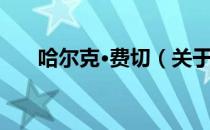 哈尔克·费切（关于哈尔克·费切介绍）