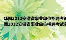 华图2012安徽省事业单位招聘考试专用教材-公共基础知识 上（关于华图2012安徽省事业单位招聘考试专用教材-公共基础知识 上简介）