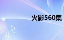 火影560集（火影560）