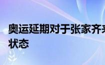 奥运延期对于张家齐来说增加了一年可以恢复状态