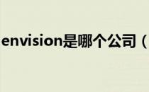 envision是哪个公司（envision是什么牌子）