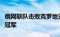 俄网联队击败克罗地亚队第三次夺得戴维斯杯冠军