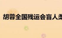 胡蓉全国残运会盲人柔道女子78公斤级冠军