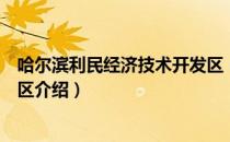 哈尔滨利民经济技术开发区（关于哈尔滨利民经济技术开发区介绍）