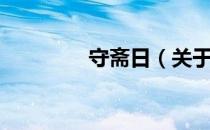 守斋日（关于守斋日介绍）