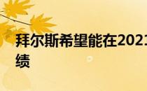 拜尔斯希望能在2021年取得比里约更好的成绩