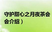 守护甜心之月夜茶会（关于守护甜心之月夜茶会介绍）