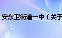 安东卫街道一中（关于安东卫街道一中介绍）