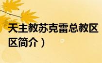 天主教苏克雷总教区（关于天主教苏克雷总教区简介）