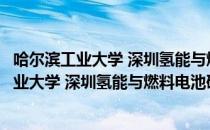 哈尔滨工业大学 深圳氢能与燃料电池研究院（关于哈尔滨工业大学 深圳氢能与燃料电池研究院介绍）