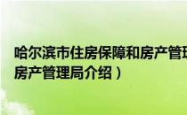 哈尔滨市住房保障和房产管理局（关于哈尔滨市住房保障和房产管理局介绍）