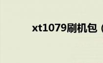 xt1079刷机包（xt316刷机包）