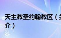 天主教圣约翰教区（关于天主教圣约翰教区简介）