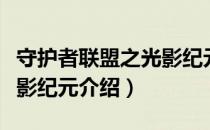 守护者联盟之光影纪元（关于守护者联盟之光影纪元介绍）