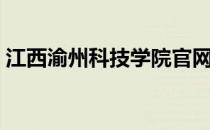 江西渝州科技学院官网（江西渝州科技学院）