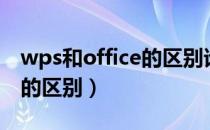 wps和office的区别谁先出来（wps和office的区别）