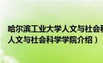 哈尔滨工业大学人文与社会科学学院（关于哈尔滨工业大学人文与社会科学学院介绍）