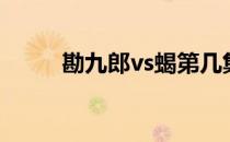 勘九郎vs蝎第几集（勘九郎vs蝎）