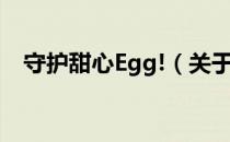 守护甜心Egg!（关于守护甜心Egg!介绍）