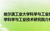 哈尔滨工业大学科学与工业技术研究院（关于哈尔滨工业大学科学与工业技术研究院介绍）