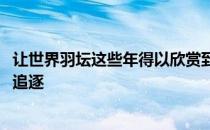 让世界羽坛这些年得以欣赏到一组强大的女双在赛场上拼搏、追逐