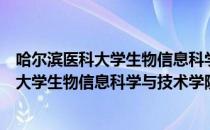 哈尔滨医科大学生物信息科学与技术学院（关于哈尔滨医科大学生物信息科学与技术学院介绍）