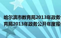 哈尔滨市教育局2013年政务公开年度报告（关于哈尔滨市教育局2013年政务公开年度报告介绍）