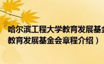 哈尔滨工程大学教育发展基金会章程（关于哈尔滨工程大学教育发展基金会章程介绍）