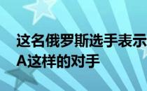 这名俄罗斯选手表示他们已经习惯了像FURIA这样的对手