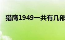 猎鹰1949一共有几部（猎鹰1949第三部）