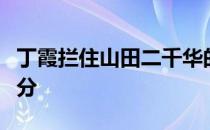 丁霞拦住山田二千华的探头赢得在本局的第一分