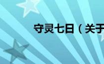 守灵七日（关于守灵七日介绍）