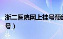 浙二医院网上挂号预约骨科（浙二医院网上挂号）