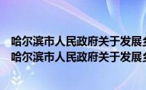 哈尔滨市人民政府关于发展乡镇企业若干问题的规定（关于哈尔滨市人民政府关于发展乡镇企业若干问题的规定介绍）