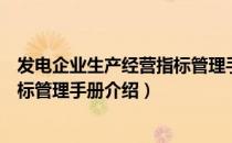 发电企业生产经营指标管理手册（关于发电企业生产经营指标管理手册介绍）