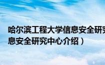 哈尔滨工程大学信息安全研究中心（关于哈尔滨工程大学信息安全研究中心介绍）